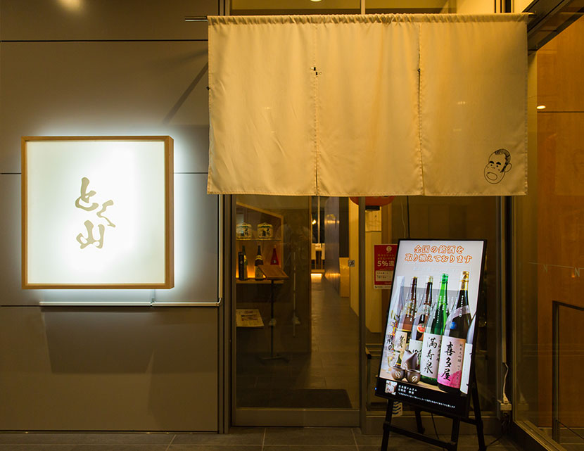 広島駅、エキキタにある和食居酒屋「鮮魚と産地直送野菜 とく山」