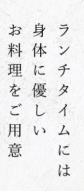 身体に優しいお料理をご用意