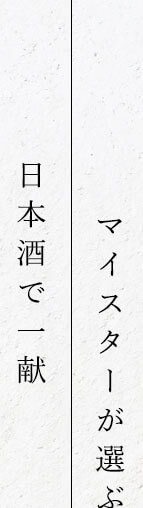 マイスターが選ぶ日本酒で一献