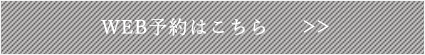 WEB予約はこちら