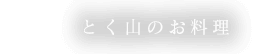 とく山のお料理