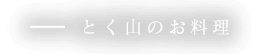 とく山のお料理