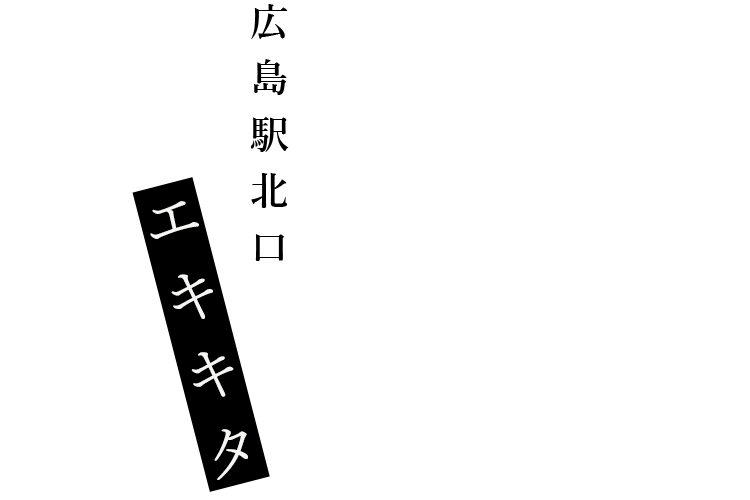 広島駅北口「エキキタ」