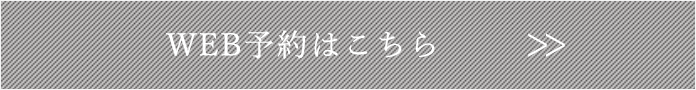 WEB予約はこちら